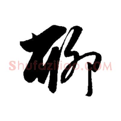 聊