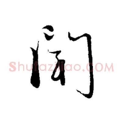 聞