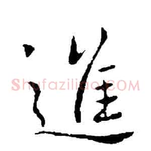 進