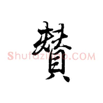 贊