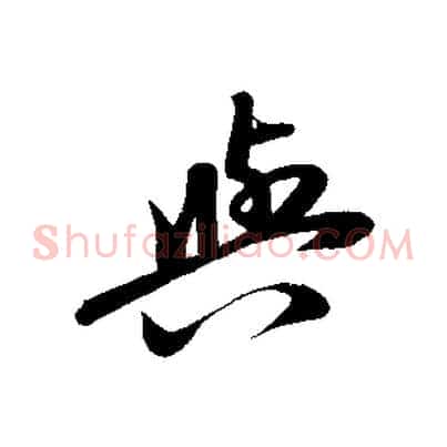 與