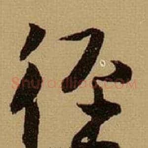 徑