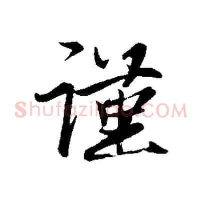 謹