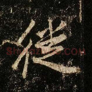徙