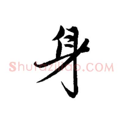 身
