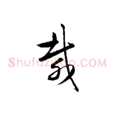 載