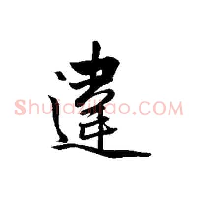 違