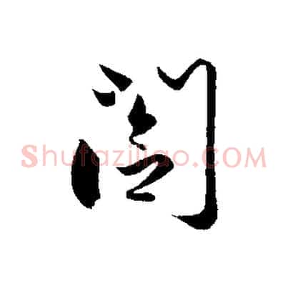 閣