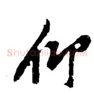 仰