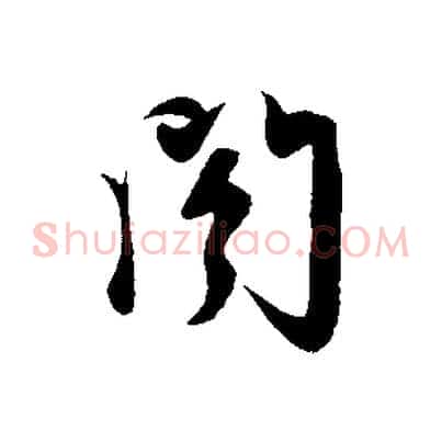 閣