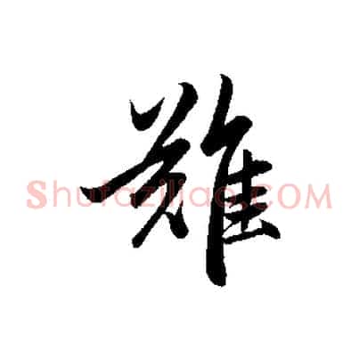 難