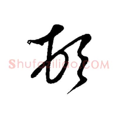 頓