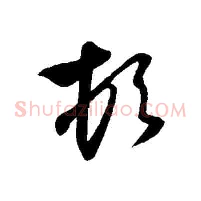 頓