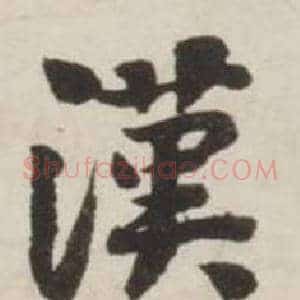 漢