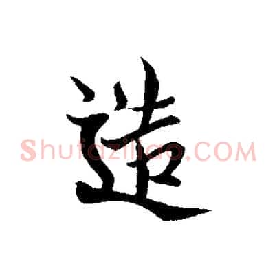 造