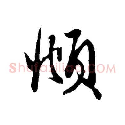 頫