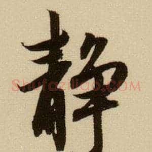 静