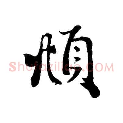 頫