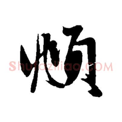 頫