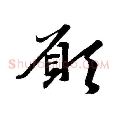 願