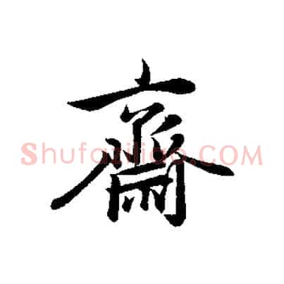 齋