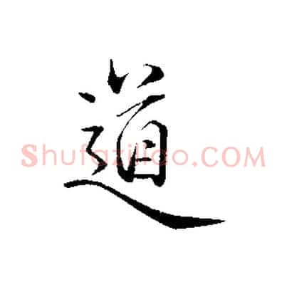 道