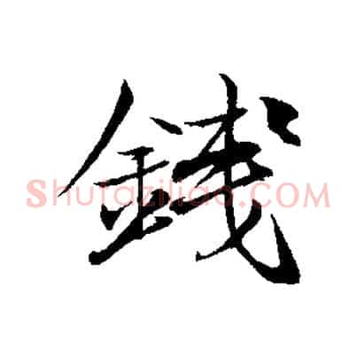 錢
