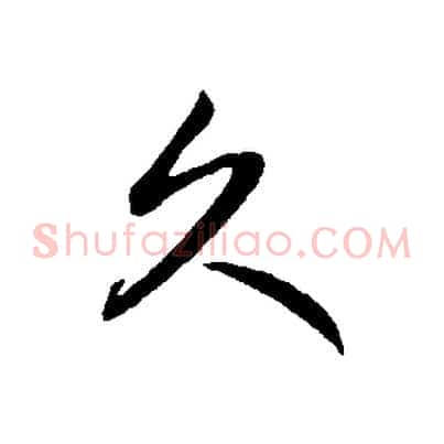 久