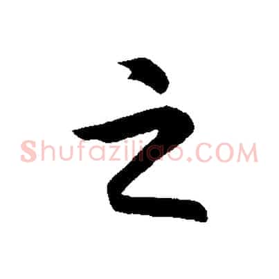 之