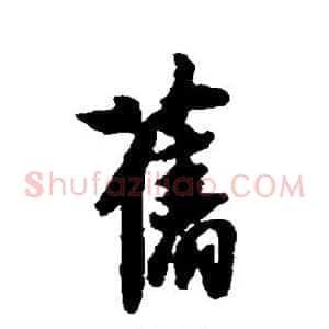 旧