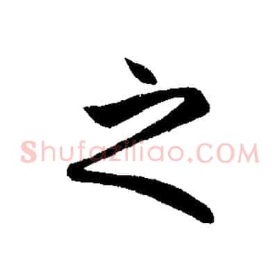 之