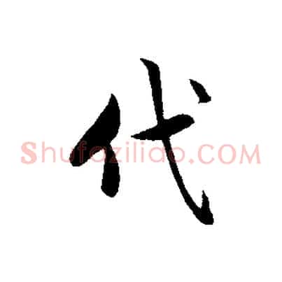 代