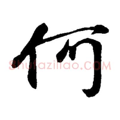 何