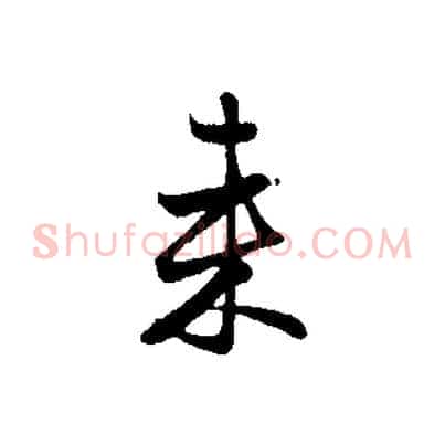 來
