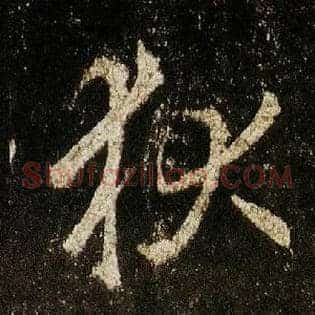 狄