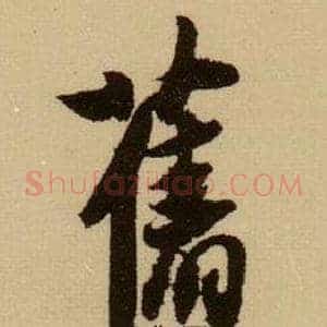 舊