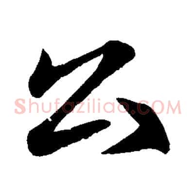 公
