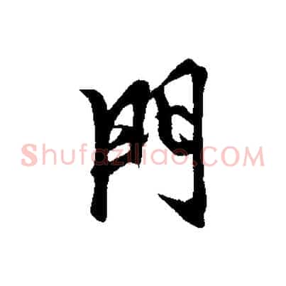 門