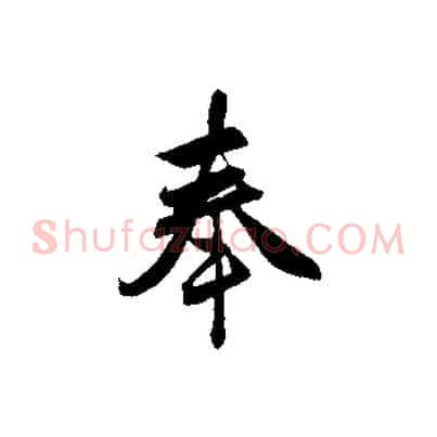 奉