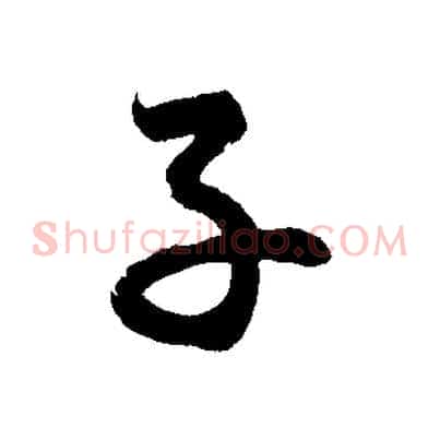 子