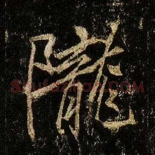 陇