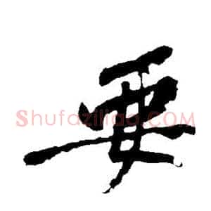 要