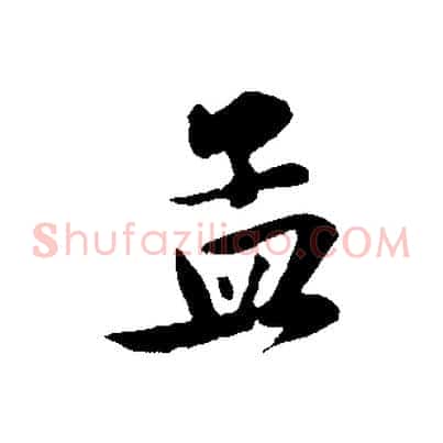 孟