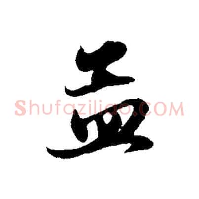 孟