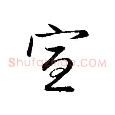 宣