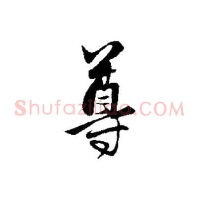 尊