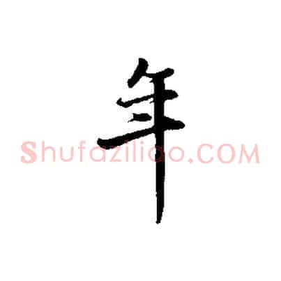 年