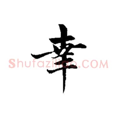 幸
