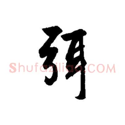 弭