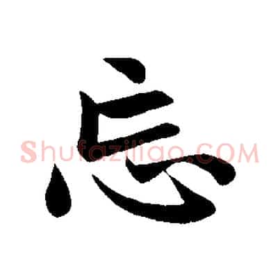忘